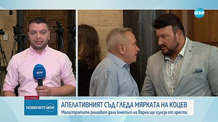 Апелативният съд гледа мярката на кмета на Варна Благомир Коцев