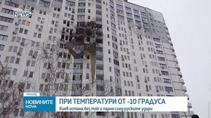 Спряха парното в Киев след руски удари при -16 градуса