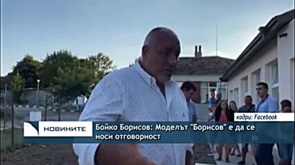 Бойко Борисов: Моделът "Борисов" е да се носи отговорност