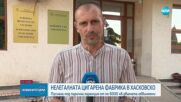 6000 лева гаранция за задържаните за нелегалната фабрика за цигари със 100 млн. къса