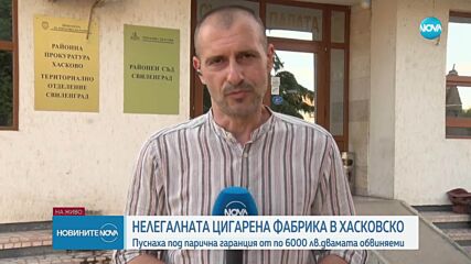 6000 лева гаранция за задържаните за нелегалната фабрика за цигари със 100 млн. къса