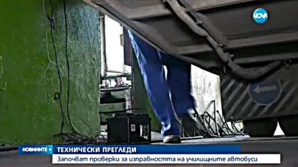 Започват проверки за изправността на училищните автобуси