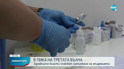 В ПИКА НА ТРЕТАТА ВЪЛНА: Здравните власти очакват затихване на пандемията
