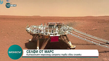 Китайският марсоход изпрати първи свои снимки