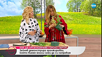 Как да организираме горско парти? - Зейнеб демонстрира аранжировка - На кафе (19.06.2019)