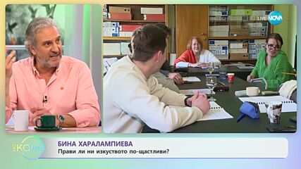 Бина Харалампиева - Прави ли ни изкуството по щастливи?