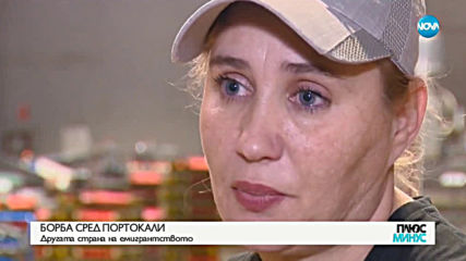 БОРБА СРЕД ПОРТОКАЛИ: Другата страна на емигрантството