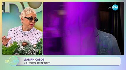 Дамян Савов за празниците и семейството - „На кафе” (20.12.2023)