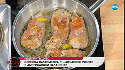 Рецептите днес: Свинска салтимбока с шафраново ризото и американски палачинки - На кафе (08.11.2018)