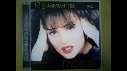 Глория - 12 диаманта - 2000 / Албум