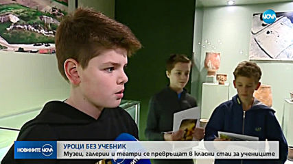 Музеи, галерии и театри се превръщат в класни стаи за учениците