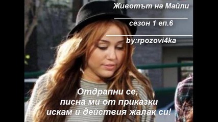 Животът на Майли сезон 1 еп.6 