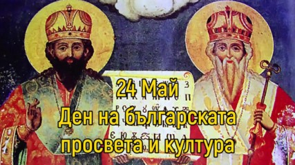 24 Май - Ден на българската просвета и култура