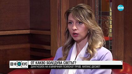 От какво боледува света: Диагнозата на клиничния психолог проф. Матиас Десмет