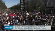 Над 30 000 в Берлин изразиха солидарност с украинския народ