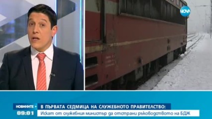Искат от служебния министър да отстрани ръководството на БДЖ