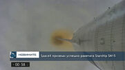 SpaceX приземи успешно ракетата Starship SN15