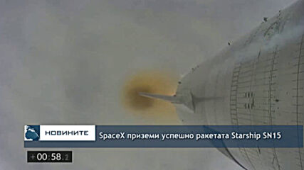 SpaceX приземи успешно ракетата Starship SN15