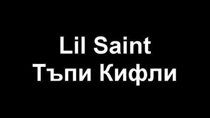 Lil Saint - Тъпи Кифли