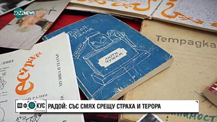 Синът на Радой Ралин: Сега има диктатура на простака