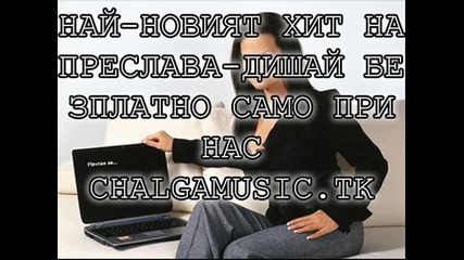 Най - На Преслава - Дишай + Download Линк