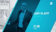 "Един за друг" на 17 май, сряда от 21.00 ч. по NOVA