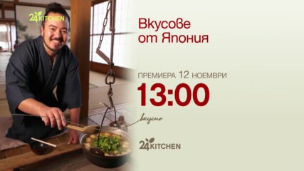 Вкусове от Япония | 24Kitchen Bulgaria