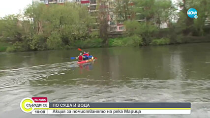 Акция за почистването на река Марица