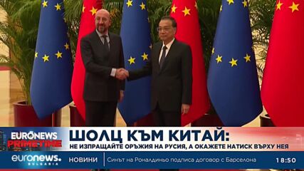 Шолц към Китай: Не изпращайте оръжия на Русия, а окажете натиск върху нея 