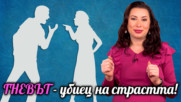ГНЕВЪТ - най-големият враг в ЛЕГЛОТО!