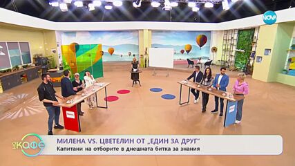 „На кафе” с Милена и Цветелин от „Един за друг” (16.03.2023)