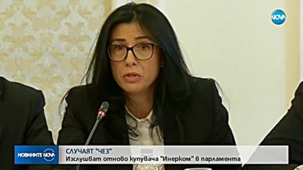 СЛУЧАЯТ "ЧЕЗ": Изслушват отново "Инерком" в парламента