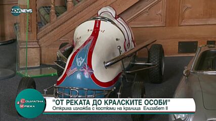 Изложба едни от най-впечатляващите рокли и костюми на Елизабет II