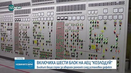 Шести блок на АЕЦ "Козлодуй" отново работи