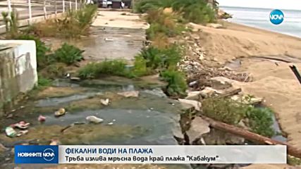 ДРУГАТА ВАКАНЦИЯ: Фекални води се изливат на плажа „Кабакум”