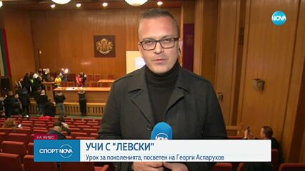 Учи с "Левски" - урок за поколенията, посветен на Георги Аспарухов