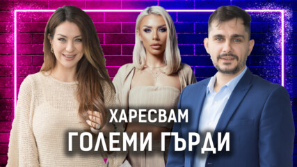 Колко важни са гърдите за мъжа? | Христина и Ивайло | Един без друг Podcast | Еп. 4