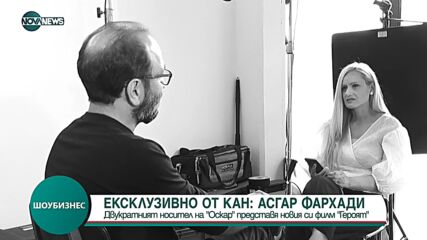 ЕКСКЛУЗИВНО: Двукратният носител на “Оскар” Асгар Фархади представи филма си в Кан