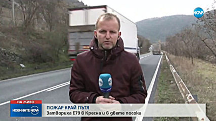 Пожар затвори временно пътя към Гърция при Кресна