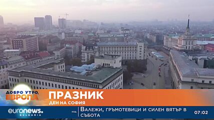 Празник: Ден на София
