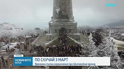 Промени в движението преди честванията на 3 март