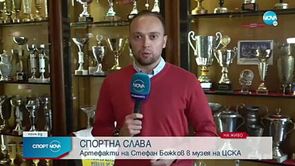 Изложиха наследството на д-р Стефан Божков в Музея на ЦСКА