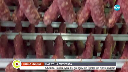 „Нищо лично”: Царят на мезетата