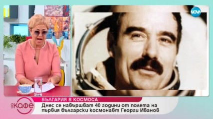 България в космоса - 40 години от полета на първия български космонавт Георги Иванов (10.04.2019)