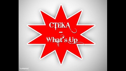 Стека - What's Up