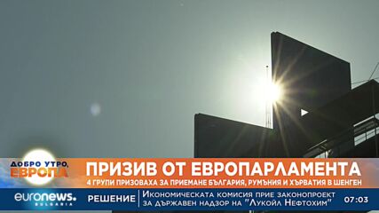 Възмущение в Букурещ заради блокадата за Шенген