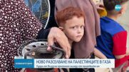 Стотици палестински семейства се евакуират от Ивицата Газа