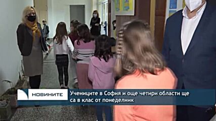 Учениците в София и още четири области ще са в клас от понеделник