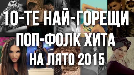 10-те най-горещи поп-фолк песни на лято 2015