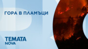 Темата на NOVA | Гора в пламъци | 18 юли 2026